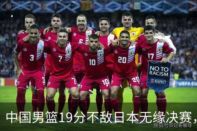 中国男篮19分不敌日本无缘决赛，球员评分：1人满分，4人不及格