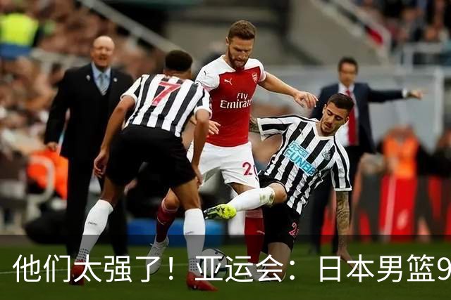 他们太强了！亚运会：日本男篮97-78晋级决赛，中国男篮无缘决赛