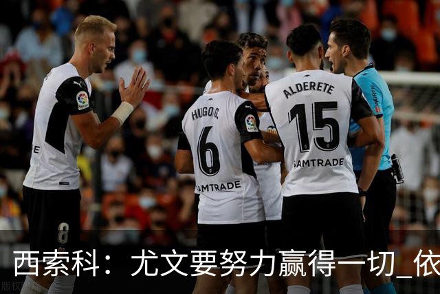 西索科：尤文要努力赢得一切 依然信任斯帕莱蒂和穆阿尼