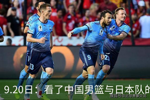 9.20日：看了中国男篮与日本队的比赛，感觉问题多多，胡金秋明显不是日本队的老外